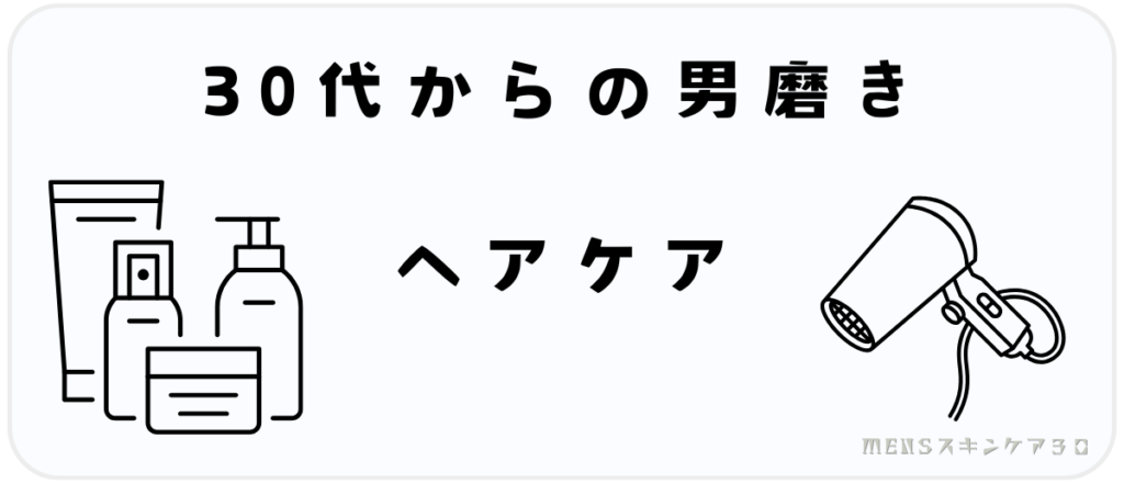 30代からの男磨き｜ヘアケア